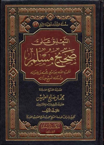 التعليق على صحيح مسلم - 10 مجلد - محمد ابن عثيمين