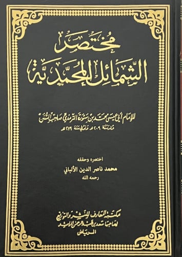 مختصر الشمائل المحمدية
