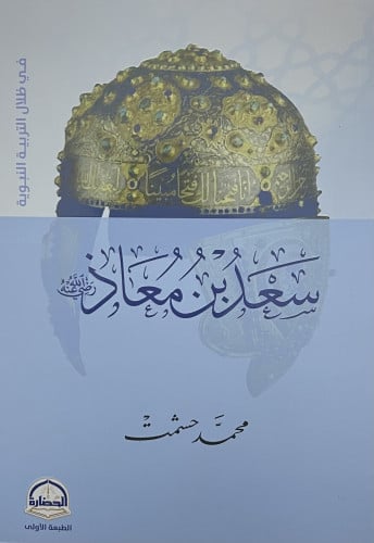 سعد بن معاذ رضي الله عنه / غلاف