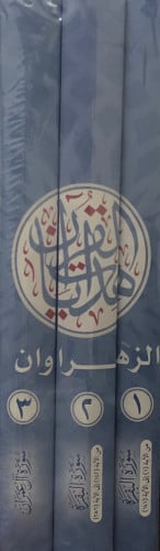 هدايات القران سورة البقرة وال عمران 3مجلدات