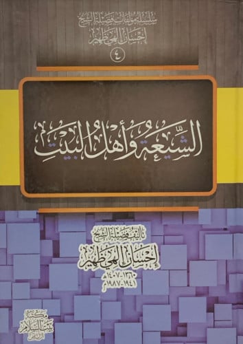 الشيعة واهل البيت