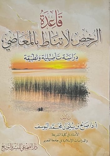 قاعدة الرخص لاتناط بالمعاصي دراسة تأصيلية وتطبيقة - غلاف