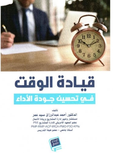 قيادة الوقت في تحسين جودة الاداء