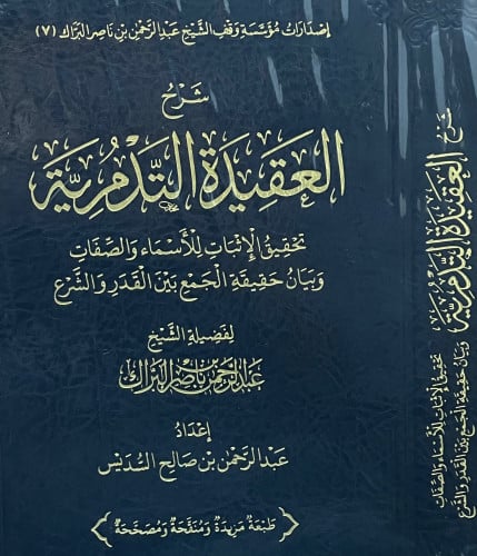 شرح العقيدة التدمرية