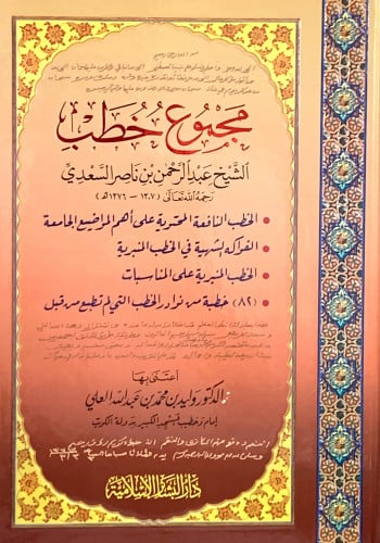 مجموع خطب الشيخ عبدالرحمن السعدي