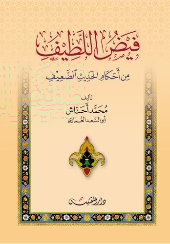 فيض اللطيف من احكام الحديث الضعيف - غلاف