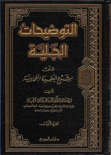 التوضيحات الجلية على شرح العقيدة الطحاوية / 3 مجلدات