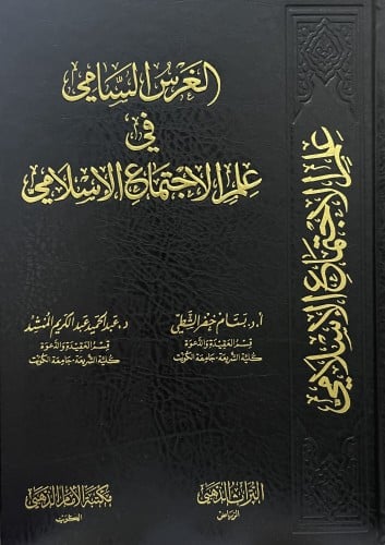 الغرس السامي في علم الاجتماع الاسلامي