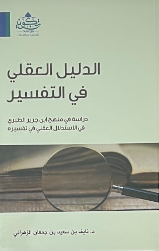 الدليل العقلي في التفسير - غلاف