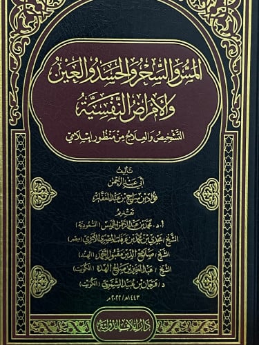 المس والسحر والحسد والعين والامراض النفسية  التشخيص والعلاج من منظور اسلامي