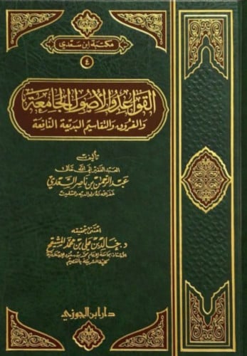 القواعد والاصول الجامعة والفروق والتقاسيم البديعة النافعة