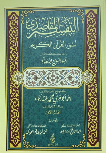 التفسير المقاصدي لسور القران الكريم - مجلدين