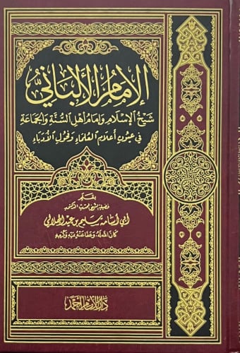 الامام الالباني شيخ الاسلام وامام اهل السنة في عيوناعلام العلماء وفحول الادباء