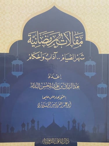 مقالات رمضانية شهر الصيام ... اداب واحكام / غلاف