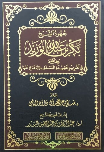 جهود الشيخ بكر بن عبدالله ابو زيد رحمه الله في تقرير عقيدة السلف والدفاع عنها