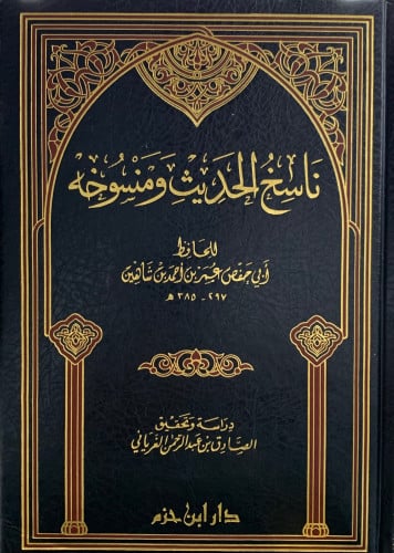 ناسخ الحديث ومنسوخه