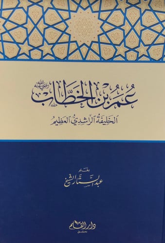 عمر بن الخطاب رضي الله عنه - عبدالستار الشيخ