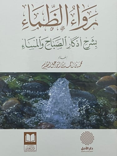 رواء الظماء بشرح اذكار الصباح والمساء