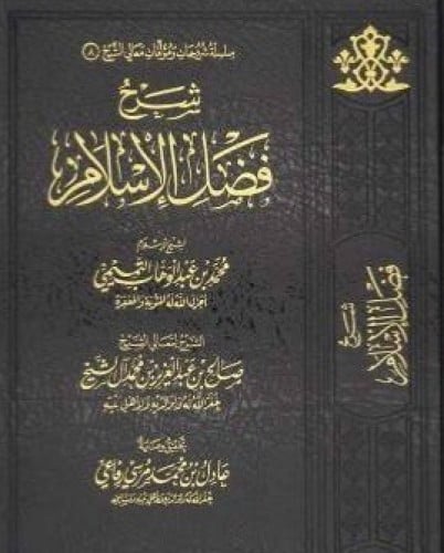 شرح فضل الاسلام