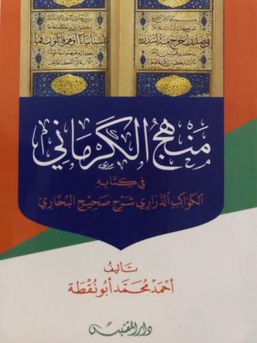 منهج الكرماني في كتابه الكواكب الدراري شرح صحيح البخاري / غلاف