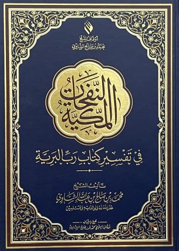 النفحات المكية في تفسير كتاب رب البرية - حجم جوامعي / 20 * 28
