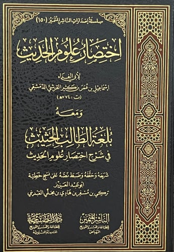 اختصار علوم الحديث - ومعه بلغة الطالب الحثيث