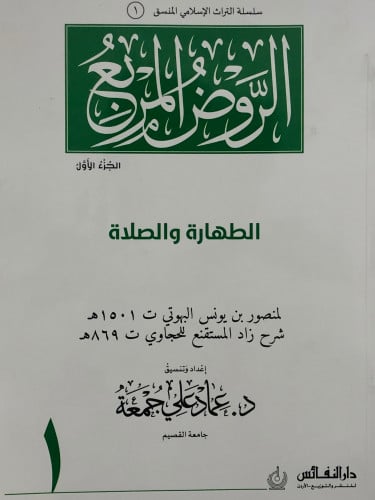 الروض المربع ج/1 الطهارة والصلاة ( منسق ) / غلاف