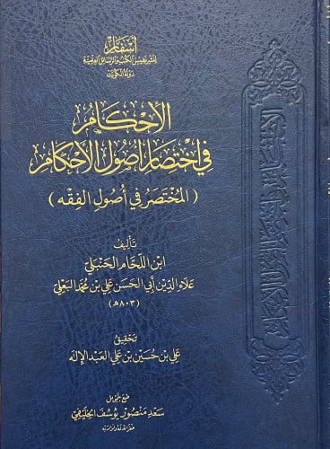 الاحكام في اختصار اصول الاحكام ( المختصر في اصول الفقه )