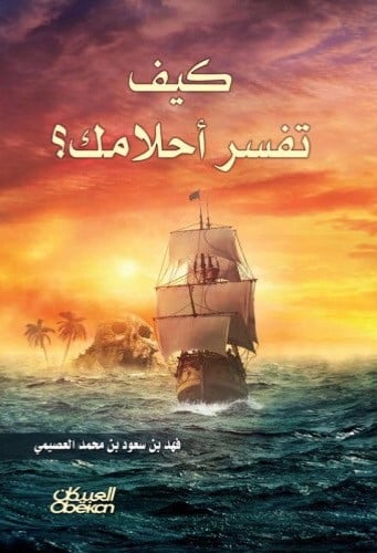 كيف تفسر احلامك / غلاف