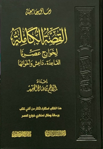 القصة الكاملة لخوارج عصرنا القاعدة - داعش وأخواتها