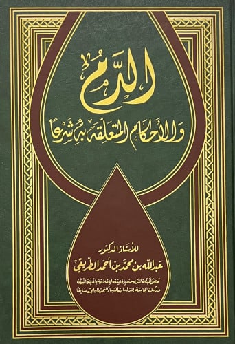 الدم والاحكام المتعلقة به شرعا