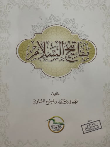 مفاتيح السلام / غلاف