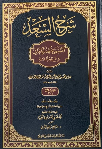 شرح السعد المسمى مختصر المعاني - مجلدين