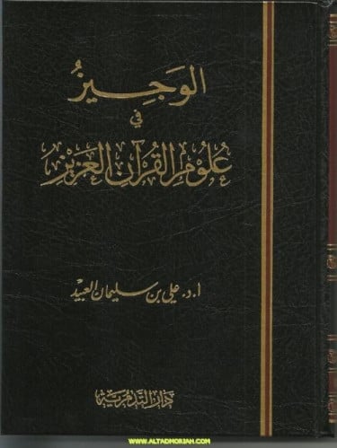 الوجيز في علوم القران العزيز - علي سليمان العبيد