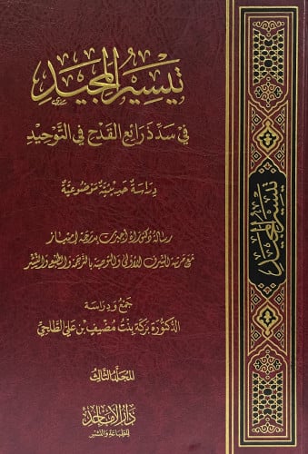 تيسير المجيد في سد ذرائع القدح في التوحيد / 3 مجلدات