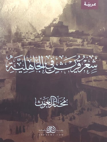 شعر قريش في الجاهلية / غلاف
