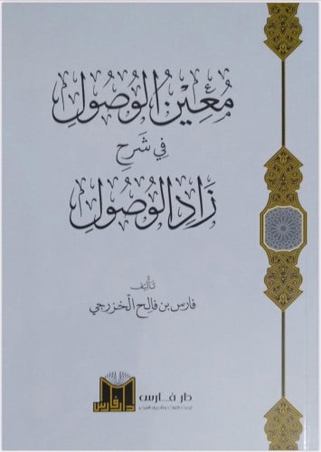 معين الوصول في شرح زاد الوصول - غلاف