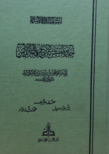 جذوة المقتبس في تاريخ علماء الاندلس