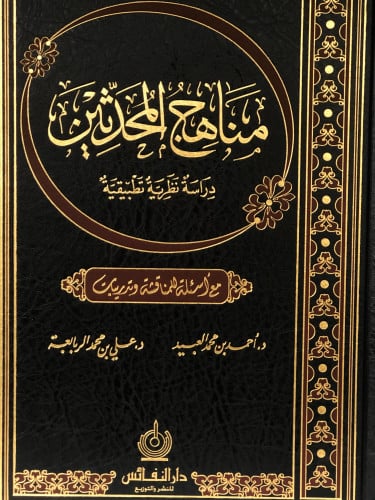 مناهج المحدثين - احمد العبيد - علي بن محمد