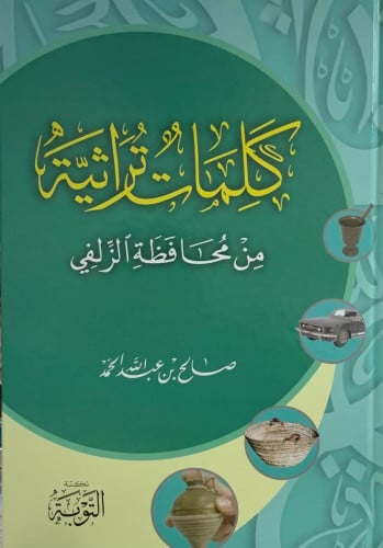 كلمات تراثية من محافظة الزلفي