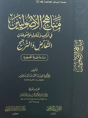 مناهج الاصوليين في ترتيب وتناول موضوعات التعارض والترجيح