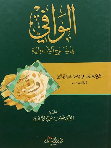 الوافي في شرح الشاطبية