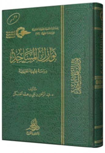 نوازل المساجد دراسة فقهية تطبيقية