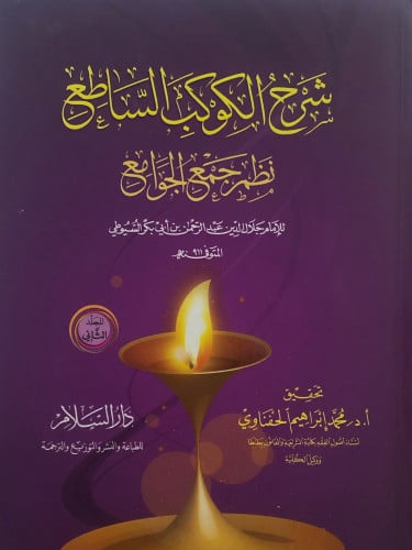 شرح الكوكب الساطع نظم جمع الجوامع / مجلدين