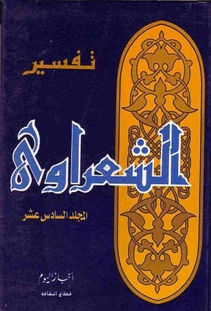 تفسير الشعراوي / 28 مجلد