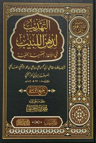 التهذيب لذهن اللبيب في الالغاز الفقهية الحنفية