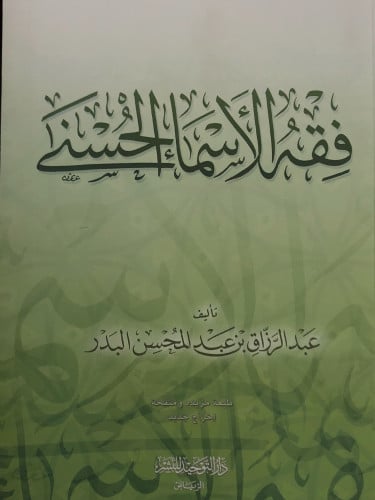 فقه الاسماء الحسنى - غلاف