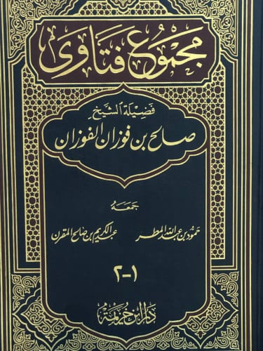 مجموع فتاوى  الشيخ: صالح الفوزان