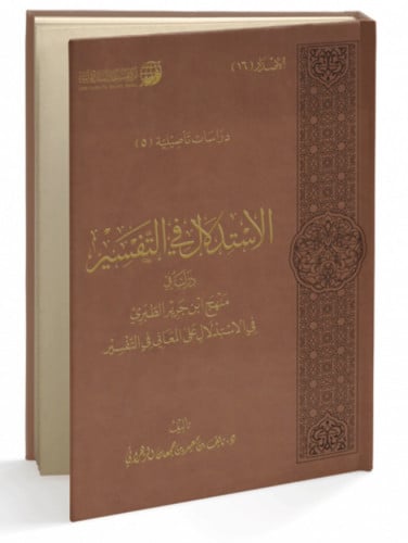 الاستدلال في التفسير - نايف الزهراني