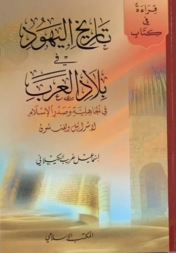 تاريخ اليهود في بلاد العرب - غلاف